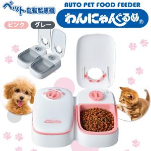 ペット 自動給餌器 わんにゃんぐるめ 電池式 犬...の商品画像