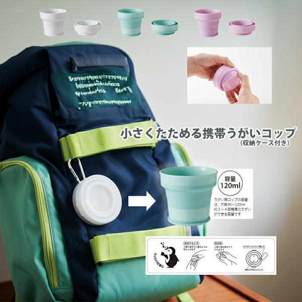 携帯コップ 抗菌 ウイルス対策 おくすり うがい 学校 オフィス アウトドア レジャー 持ち運び  ...