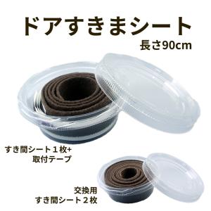 ドアすきまシート 隙間 ガード すきま風防止 防音 防虫 防風 対策 扉 すき間 すきま風 隙間風対策 ふさぎ 埋め 玄関 引き戸 お風呂 トイレ 隙間風防止