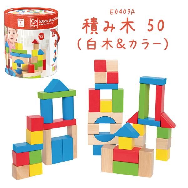 hape ハペ つみき 50ピース E0409A 積み木（白木＆カラー） 木製おもちゃ 赤ちゃん 積...