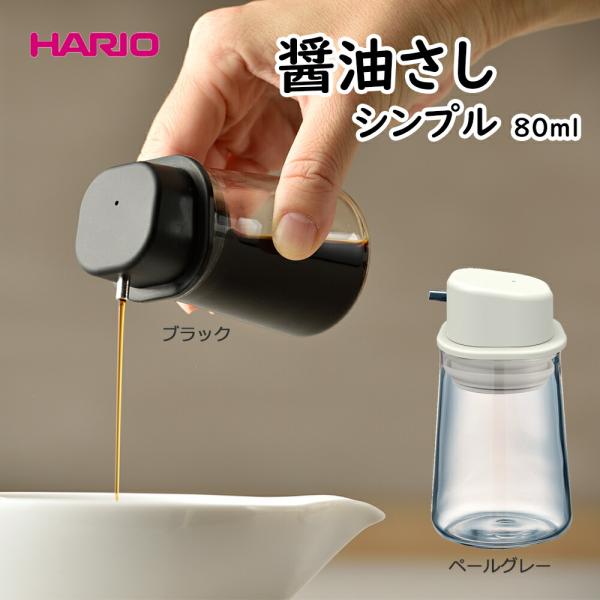 醤油さし シンプル 80ml 醤油差し 醤油さし しょうゆさし ハリオ HARIO hario はり...
