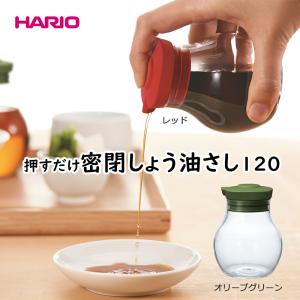 押すだけ密閉しょう油さし120 醤油差し 醤油さし しょうゆさし ハリオ HARIO hario はりお レッド オリーブグリーン 耐熱ガラス ガラス製