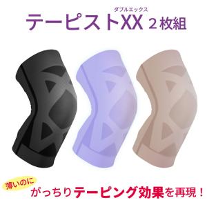 サポーター 膝用 薄型 ひざサポーター テーピストダブルエックス 膝サポーター 夏用 テーピングサポーター テーピストXX（ダブルエックス）2枚組