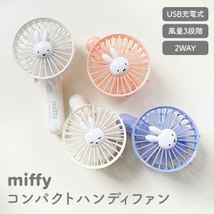 miffy コンパクトハンディファン ミッフィー ポータブル扇風機