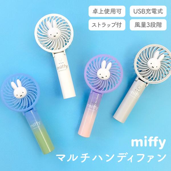 miffy マルチハンディファン ミッフィー みっふぃー ポータブル扇風機 熱中症対策 暑さ対策 卓...