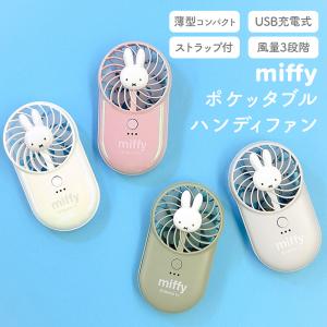 miffy ポケッタブルハンディファンミッフィー みっふぃー ポータブル扇風機 熱中症対策 暑さ対策 可愛い かわいい 充電式 USB 持ち運び キャラクター 携帯 屋外
