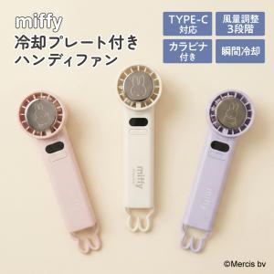 ポータブル扇風機 熱中症対策 卓上 デスク 充電式 キャラクター ミッフィ 通勤 通学 レジャー miffy ハンディファン miffy冷却プレート付きハンディファン