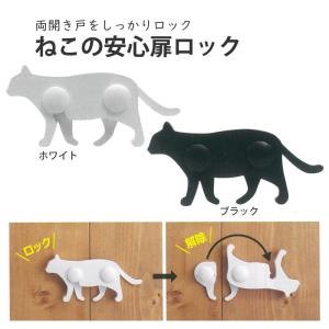両開き戸 鍵 後付け ねこの安心扉ロック 両開き...の商品画像