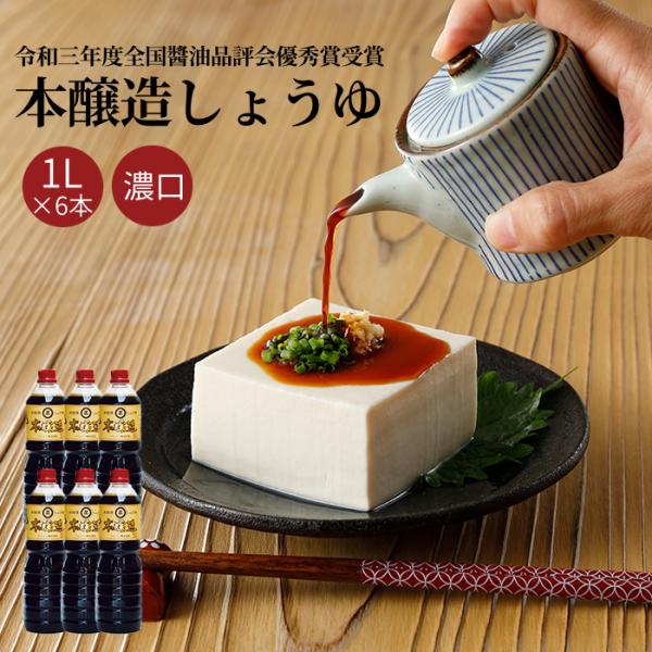 調味料 しょうゆ 濃口醤油 本醸造 醤油 1Ｌ　6本入れ