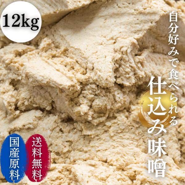 調味料 味噌 米味噌 米みそ 麹 大豆 ふるどの 天然醸造 みそ 自家仕込みみそ　ダンボール箱入れ　...