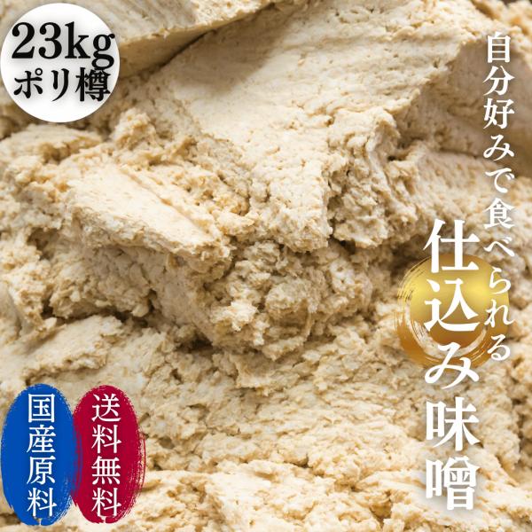 調味料 味噌 米味噌 米みそ 麹 大豆 ふるどの 天然醸造 みそ 自家仕込みみそ　ポリ樽詰め　23Ｋ...