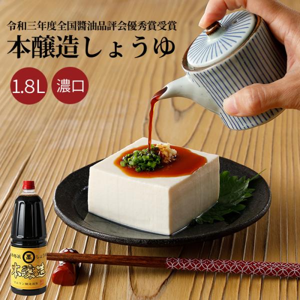 調味料 しょうゆ 濃口醤油 本醸造 醤油 本醸造しょうゆ1.8Ｌ　