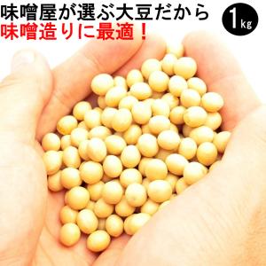秋田県産大豆 1kg 手作りお味噌作りに最適！秋田県の栽培奨励品種