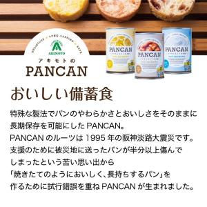 アキモトのパンの缶詰 賞味期限13ヶ月シリーズ...の詳細画像3
