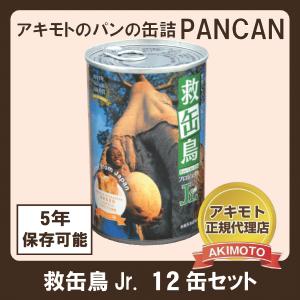 アキモトのパンの缶詰　救缶鳥Jr. 12缶セット 〈オレンジ・ストロベリー・ブルーベリー味　※乳酸菌入り〉【賞味期限：5年】