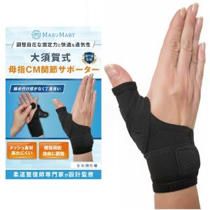 大須賀式 母指CM関節症サポーター 手首 親指 固定 薄手 親指付け根 手首用 親指用 腱鞘炎 サポーター (ブラック, M,)左右別 (親指調整型)