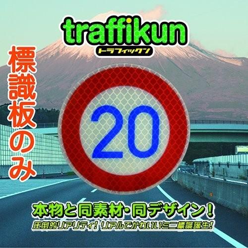 【 ２０キロ 】 道路標識 ミニチュア トラフィックン ・標識板のみ 制限速度シリーズ  ※本物同素...