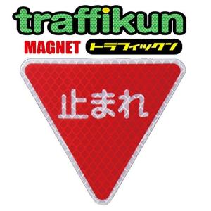 【 止まれ 】 道路標識  「規制標識 シリーズ」 ・ マグネット ステッカー 《大蔵製作所》｜marumaru-shop
