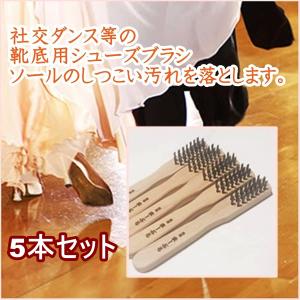 　浅草まーぶる　ダンス用シューズブラシ 　　5本セット