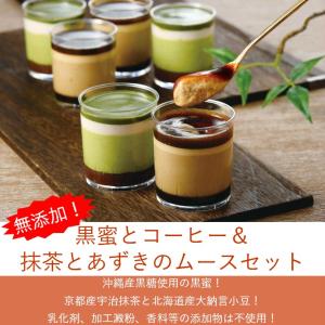 無添加 こだわった材料の黒みつとコーヒーと抹茶とあずきのムース　計6個セット