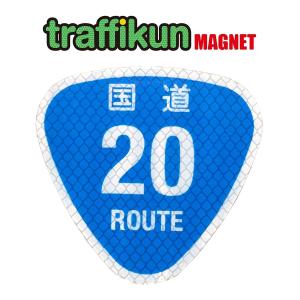 国道20号 　道路標識ミニチュア　マグネット　大蔵製作所