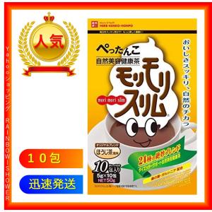 モリモリスリム ほうじ茶風味 5g×10包 ハーブ健康本舗