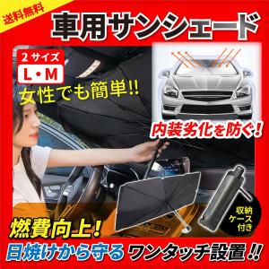 サンシェード 車 傘 フロント 日よけ UV 遮光 遮熱 紫外線 折りたたみ