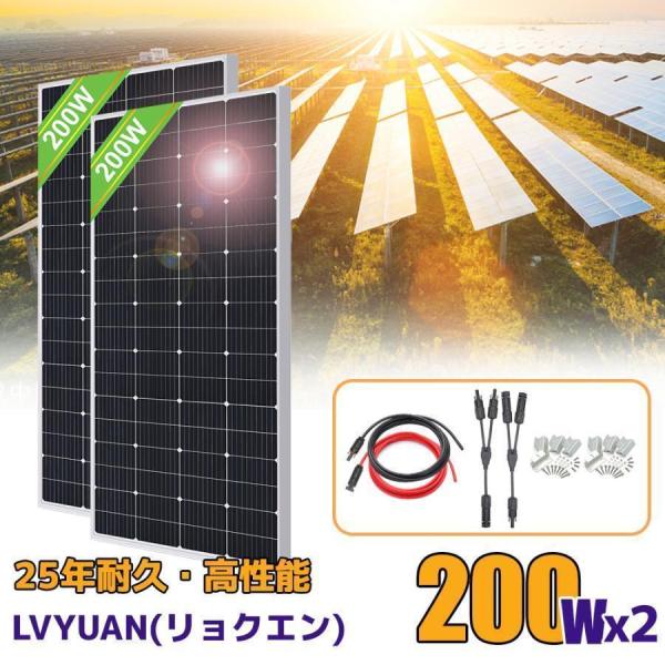 LVYUAN（リョクエン）400W PERC 高性能 単結晶 ソーラーパネル 次世代型 200W×2...