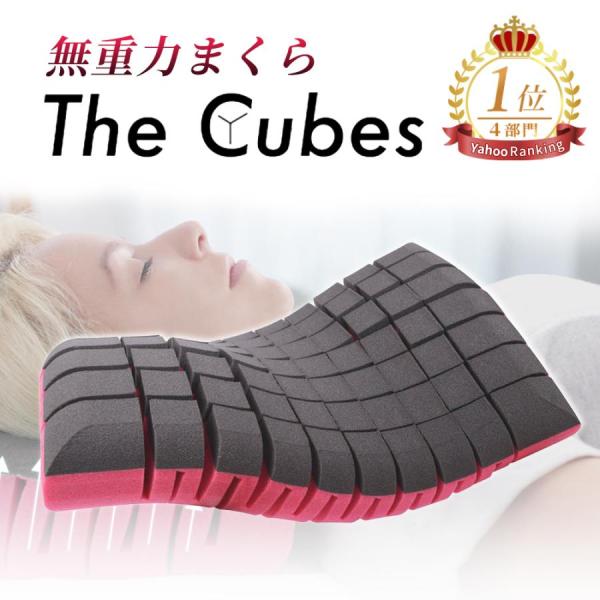 枕 まくら 無重力枕 The Cubes ザ キューブス いびき 防止 無重力まくら キューブ スト...