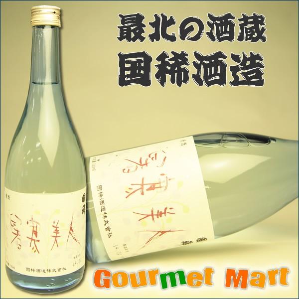 北海道・北東北へ翌日お届け対応！ 国稀 地域限定 清酒 暑寒美人 720ml 父の日  ギフト