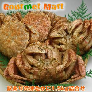 翌日お届け対応！訳ありボイル毛がに 1.5kgセット わけあり 毛蟹 毛ガニ カニ かに 蟹 足折れ 規格外 道産品 北海道産 お中元 ギフト 送料無料