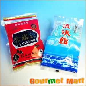 北海道名産 塊炭飴&amp;流氷飴セット ゆうパケット 送料無料 送料込み メール便 追跡サービス ポイント消化 お試し