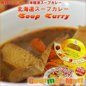 北海道スープカレー 本格派スープカレー 北海道産帆立 野菜 国産鶏手羽 札幌スープカレー スープカリー スパイス｜marumasa-hokkaido