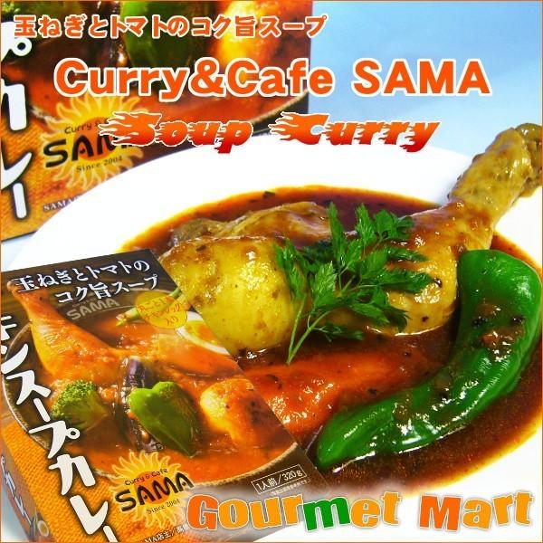 SAMA チキンスープカレー 札幌スープカレー スープカリー スパイス レターパックプラス 送料無料...