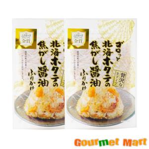 ゴロっと北海ホタテの焦がし醤油ふりかけ ソフトタイプ 2袋セット ゆうパケット 送料無料 送料込み メール便 追跡サービス ポイント消化 お試し