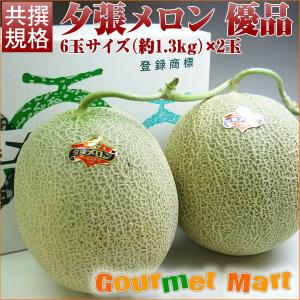 夕張メロン(共撰)優品 約1.6kg×2玉 北海道産 赤肉メロン メロンの王様