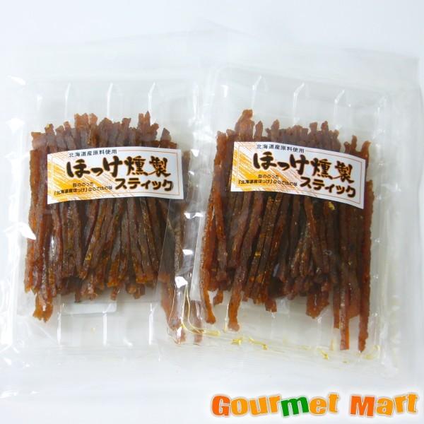 北海道産 ほっけ燻製スティック2個セット ゆうパケット 送料無料 送料込み メール便 追跡サービス ...
