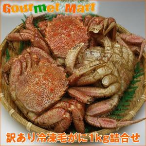 翌々日お届け対応！訳ありボイル毛がに 1kgセット わけあり 毛蟹 毛ガニ カニ かに 蟹 足折れ 規格外 北海道産 父の日 ギフト 送料無料