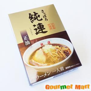 札幌ラーメン 純連 醤油味 父の日 ギフト｜marumasa-hokkaido