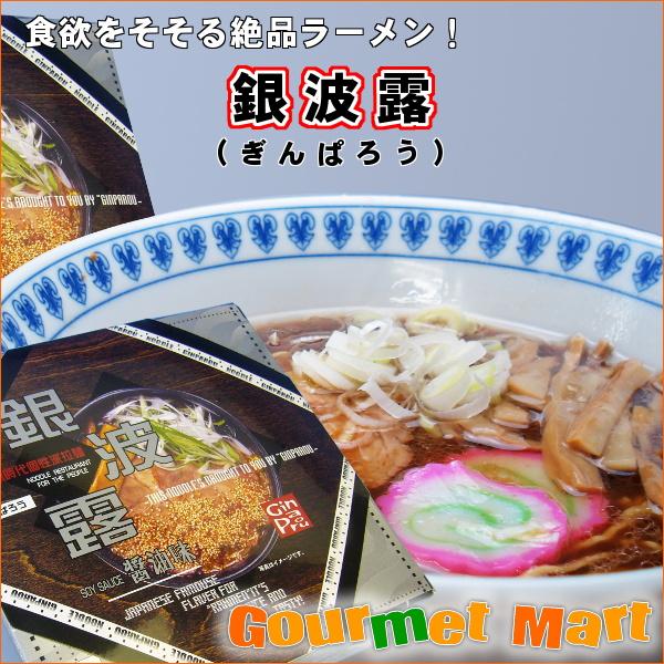 札幌ラーメン 銀波露(ぎんぱろう)醤油ラーメン 2食入 2個セット レターパックプラス 送料無料 送...