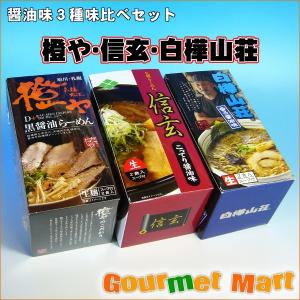醤油味3種味比べセット(橙や・信玄・白樺山荘) 母の日 ギフト｜marumasa-hokkaido
