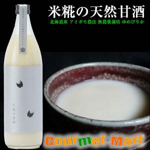 米麹の甘酒 完全無添加 千代の甘酒 900ml×1本 アイガモ農法 無農薬栽培 北海道産ゆめぴりか使用 天然甘酒 父の日 ギフト｜marumasa-hokkaido