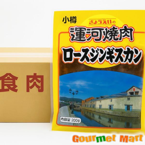 翌々日お届け対応！運河焼肉 ロースジンギスカン 200g×27パック 箱売り 北海道小樽 共栄食肉 ...