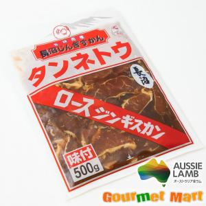 なんぽろジンギスカン ラム 500g 北海道 お土産 おみやげ 南幌町 羊