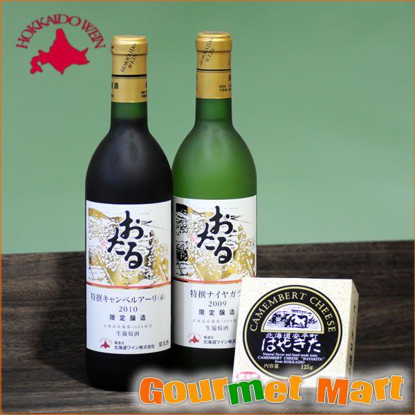 おたるワイン 2本(赤・白)と北海道はやきたカマンベールチーズセットB 母の日 ギフト