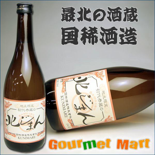 翌々日お届け対応！国稀(くにまれ)初代泰蔵の北じまん 720ml 北海道増毛の地酒 北海道のお酒 日...