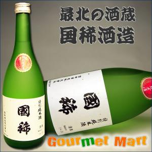 国稀(くにまれ)特別純米酒國稀 720ml 北海道増毛の地酒 北海道のお酒 日本酒 お酒 清酒 道産品 北海道直送 通販 お土産 母の日 ギフト