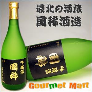 国稀(くにまれ)吟醸 国稀 720ml 北海道増毛の地酒 北海道のお酒 日本酒 お酒 清酒 道産品 国産 北海道直送 通販 お土産 母の日 ギフト