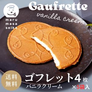 バニラ ゴフレット 洋菓子 焼菓子 4枚 5袋入 自宅用 お茶菓子 マルマサ製菓｜marumasa-seika