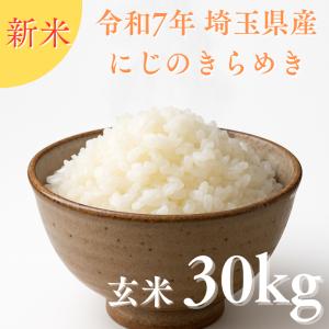 【にじのきらめき玄米30kg】新米 令和7年度 埼玉県産 にじのきらめき 玄米 30kg (30kg1袋) 未検査米 大粒米